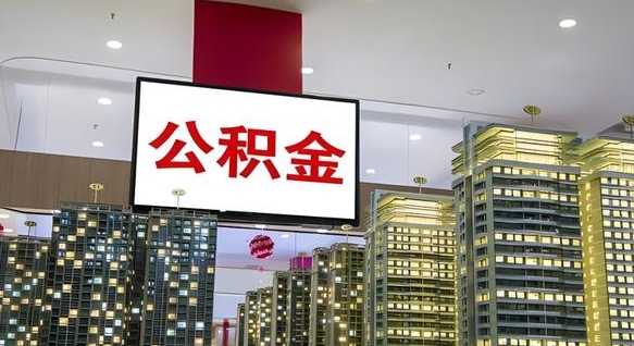 白沙离职前公积金怎么取（离职之前提取公积金）